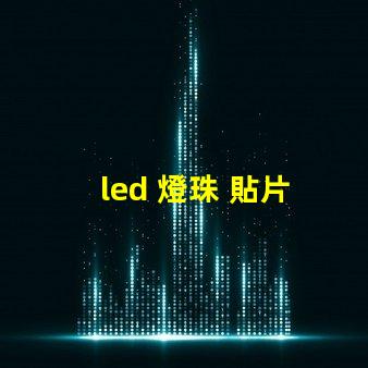 led 燈珠 貼片